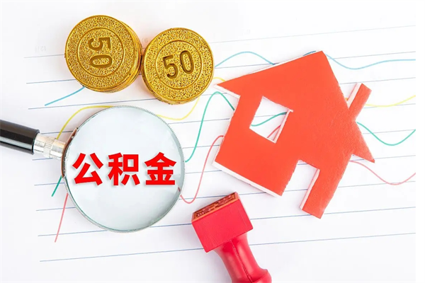 靖边2020公积金怎么取（如何取住房公积金）