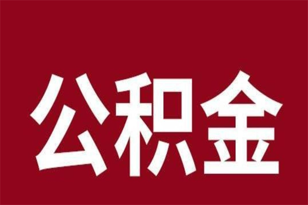 靖边离开公积金能全部取吗（离开公积金缴存地是不是可以全部取出）