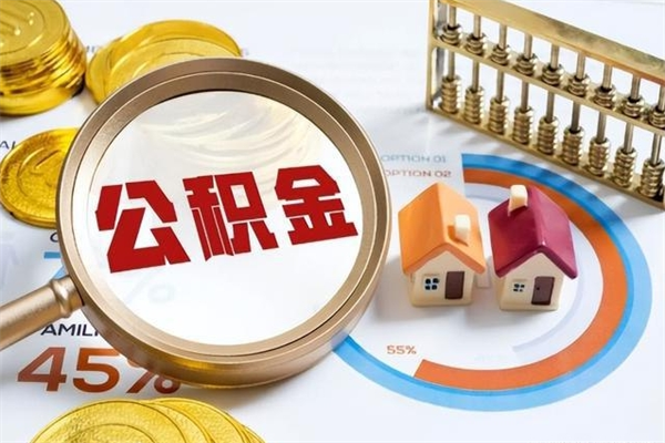 靖边离职后怎么提出公积金（离职后怎么提取住房公积金的钱）