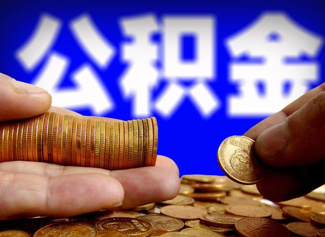 靖边离职人员公积金帮取（离职支取公积金条件）